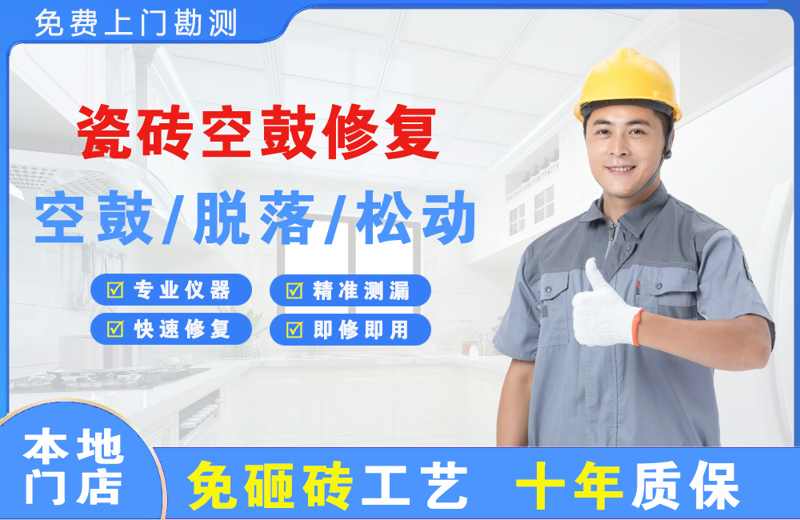 湟中瓷砖空鼓修复