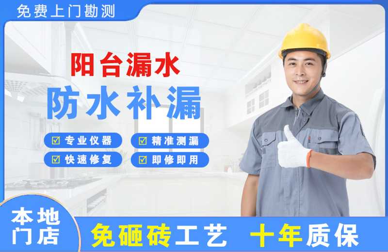 湟中阳台漏水维修