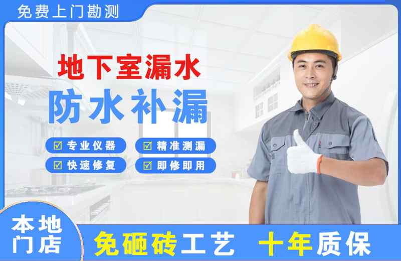 湟中地下室漏水维修